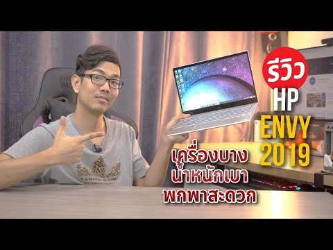 โน๊ตบุ๊คสุดหรู HP ENVY 13 ปี 2019 สายทำงานพกพาต้องโดน!