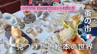絵本の中のキャラクターに出会えた日🌿新居のテーブルコーディネート🌿購入品紹介【フランス🇫🇷蚤の市に行こう207】