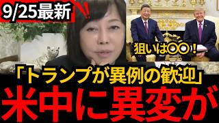 [日本保守党]※【何が起きてる？】トランプが習近平を異例の歓迎…米中“蜜月アピール”の裏側[百田尚樹 有本香 北村晴男]