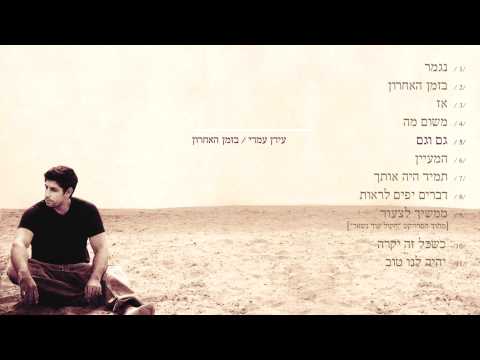האלבום המלא