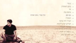 האלבום המלא