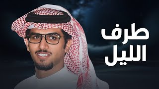 كلمات اغنية طرف الليل خالد ال بريك