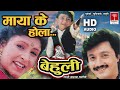 Maya Ke Hola सोचेको तिमिनै बेहुली  || Nepali Movie Behuli Song ||