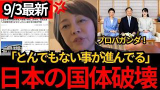 [日本保守党]※国体破壊のプロパガンダが！とんでもない事が進んでいる。皇室を守るぞ。[百田尚樹 有本香 北村晴男]