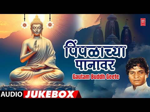 पिंपळाच्या पानावर | Pimpalachya Panavar | Gautam Buddh Geete | Audio Jukebox | Pralhad Shinde