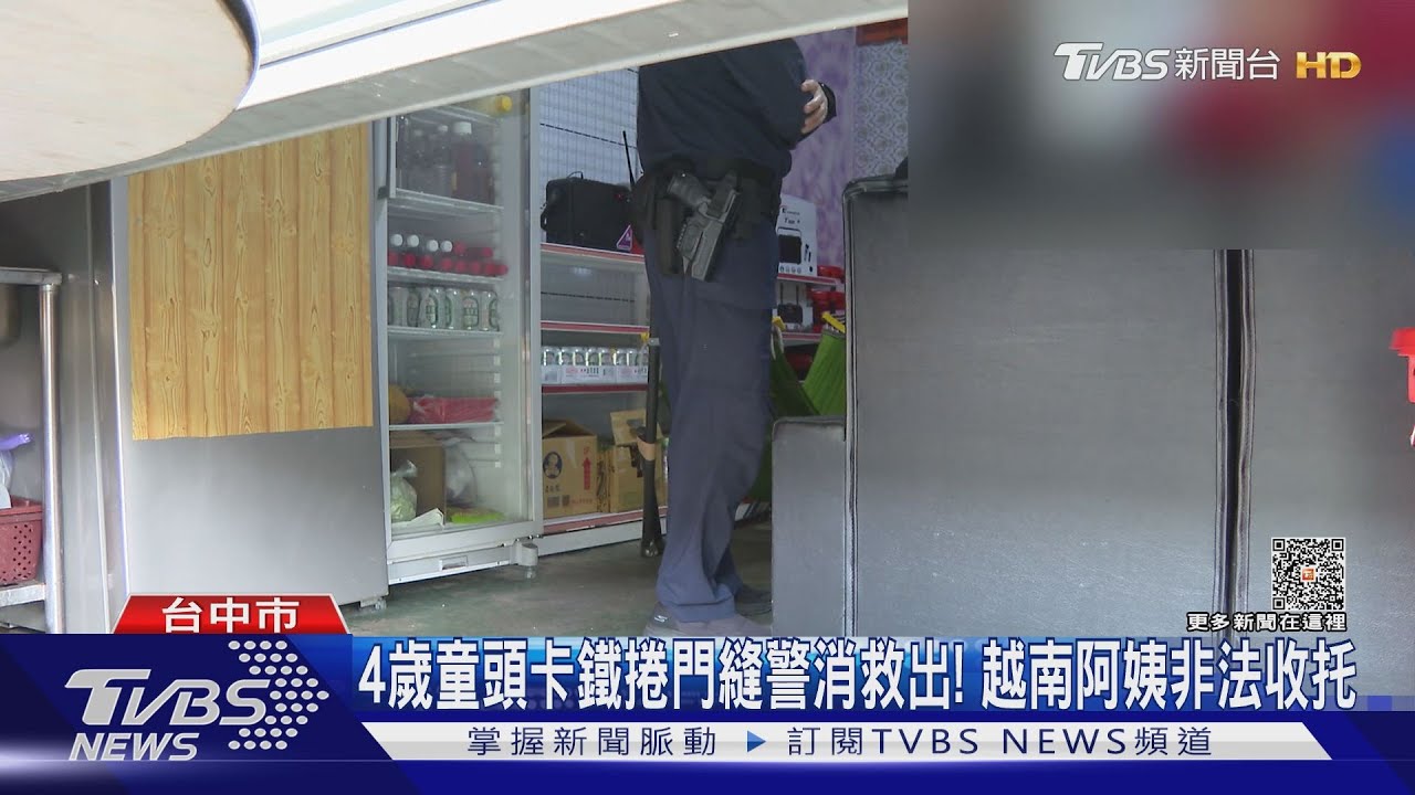 4歲童頭卡鐵捲門縫警消救出! 越南阿姨非法收托