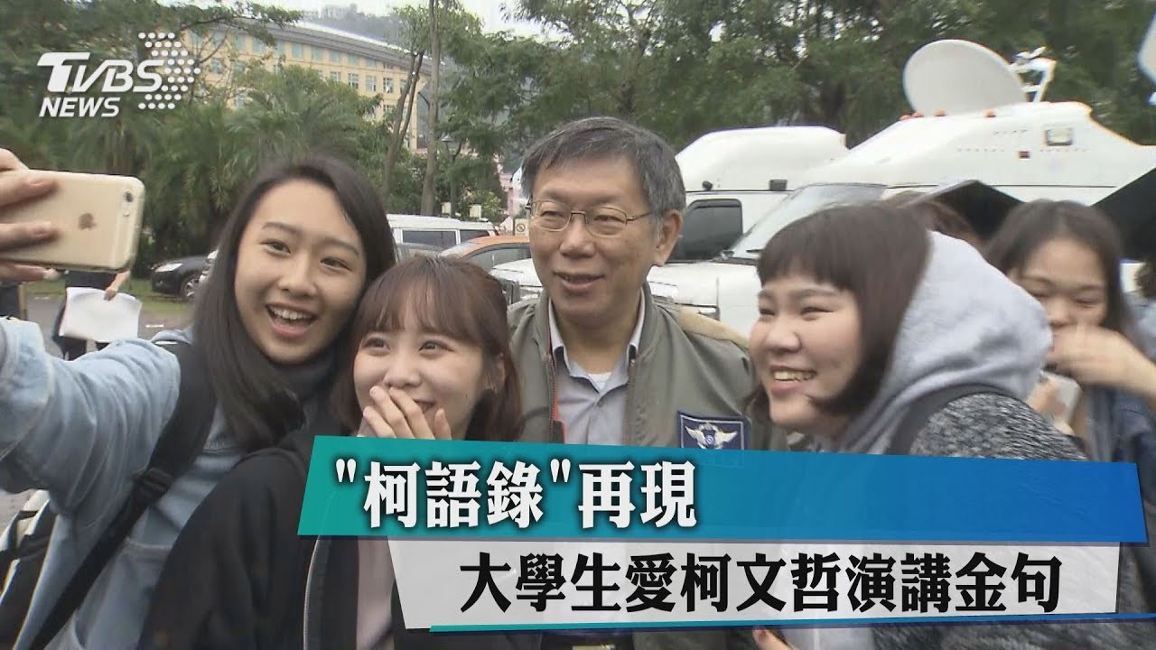 「柯語錄」再現　大學生愛柯文哲演講金句