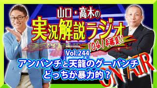 山口・高木の実況解説ラジオVol.244