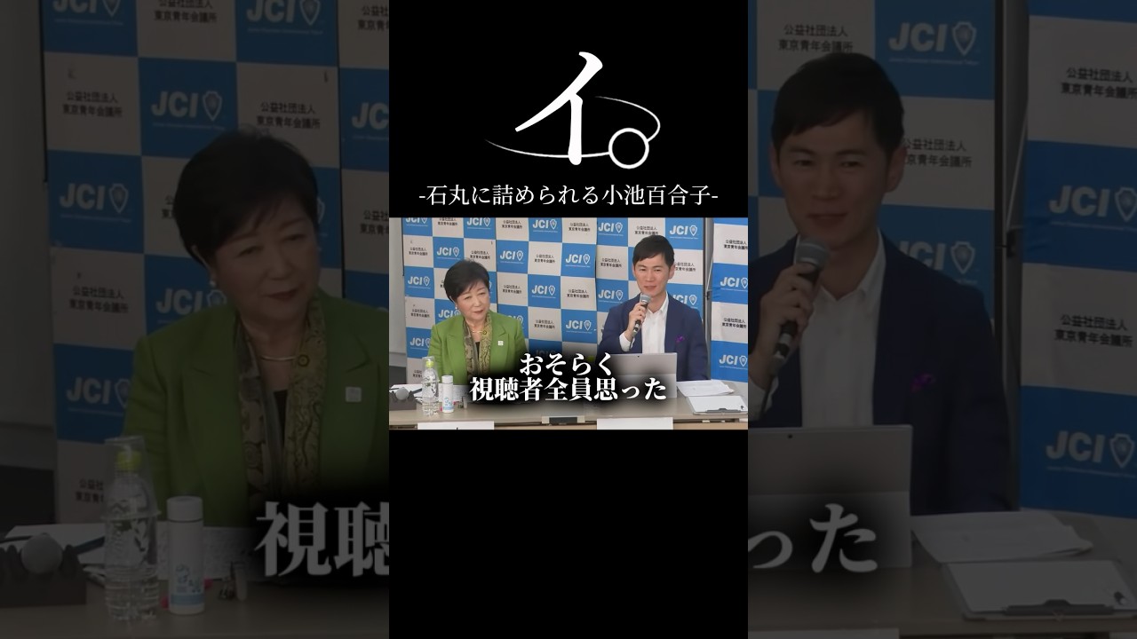 YesかNoで答えられない小池百合子東京都知事　#石丸伸二