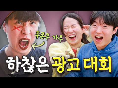 돌아온 하찮은 광고대회 ㅋㅋㅋㅋ 이러시는 이유가 있을 거 아니에요