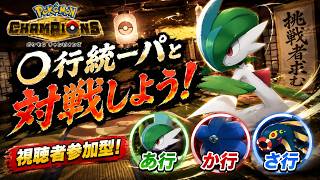 【ポケモンチャンピオンズ】視聴者さんと〇行統一パで対戦しよう！！