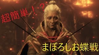 超簡単！？ まぼろしお蝶の倒し方 （隻狼/SEKIRO）