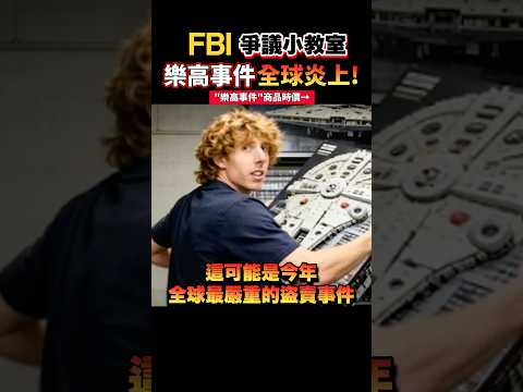 全美大炎上的「樂高事件」到底在吵什麼?連警察都是敵人... 為什麼全球玩具粉絲都在炎上? #一分鐘爭議小教室 #樂高事件 #樂高案