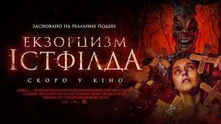 ЕКЗОРЦИЗМ ІСТФІЛДА - офіційний трейлер (український). У КІНОТЕАТРАХ з 01 СЕРПНЯ 2024