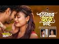 Tomar Hote Chai তোমার হতে চাই Full Song Yash Rohan Totini Sojib Das Kona Bangl