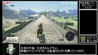 ゼルダの伝説　BOTW RTA 【ALL SHRINE】 (全祠RTA)　9:36:40　part3