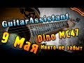 Dino MC47 - Никто не забыт (9 мая) (Урок под гитару) 