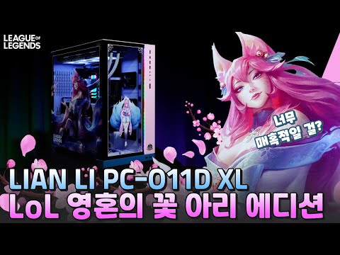 LEAGUE OF LEGENDS x SUPERPLAY 그들이 뭉쳤다! LIAN LI PC O11D XL LOL 영혼의 꽃 아리 에디션
