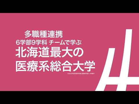 北海道医療大学CM2022