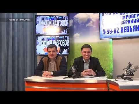 2026 06 15 Мужской разговор МИФИ