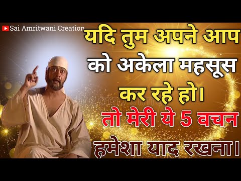 मेरी ये 5 वचन हमेशा याद रखना। Sai Updesh_Sai Parvachan_Sai Gyan_Sai Vani#saiprem
