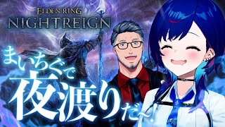 【 ELDEN RING NIGHTREIGN 】あの！西園が！人と！ナイトレインだって！？やったーーーー！！！！！！舞元さんありがとう！！！！！１０時間やろう！！！【 にじさんじ / 西園チグサ 】