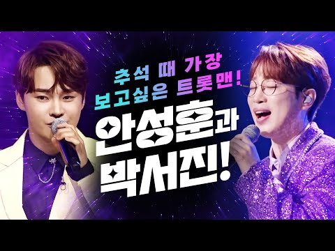 추석 때 가장 보고 싶은 트롯맨! #안성훈 #박서진