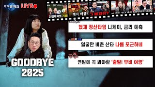 했제 정산타임 니케이, 금리 예측ㅣ얼굴만 비춘 산타 나름 포근하네ㅣ연말에 꼭 봐야할 '출발! 무비 여행'