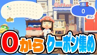 【あつ森】持ち物ゼロからクーポン集めたらいくら貯められるのか？【あつまれどうぶつの森】