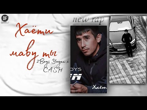 2Boys Yogen x CASH - Хаёти маву т