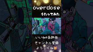 - Overdose - なとり 歌ってみた【じゃんがりあん】 #shorts #歌ってみた #overdose #なとり