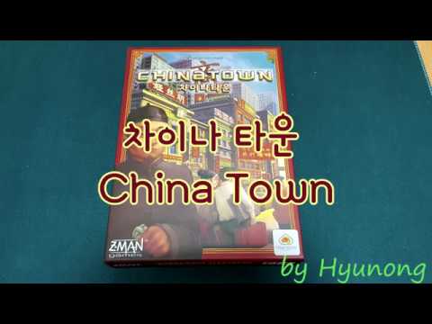 [현옹] 차이나타운! 룰 설명