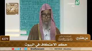 [4279] حكم الاعتكاف في البيوت - صالح الفوزان