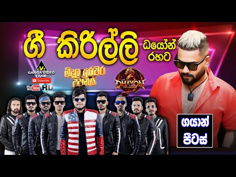 Gee Kirilli - Gayan Pitas with DHAYON | ගී කිරිල්ලී - ගයාන් පීටස් ධයෝන් සංගීත රසයට