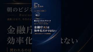 ニュースのもう一つの見方｜金融庁AIは効率化だけではない