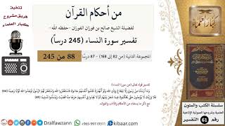 صورة من أحكام القرآن الكريم|7 من 87|سورة النساء-القسم الثاني|الآية 64-65|صالح الفوزان|كبار العلماء