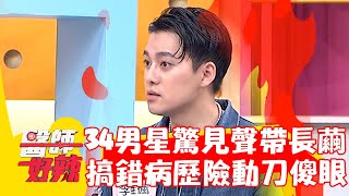 34男星驚見聲帶長繭？搞錯病歷險動刀當場傻眼！【#醫師好辣】20230416 part3 EP1523 詹景全 柯世祐