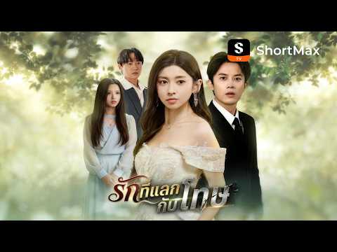 รักที่แลกกับโทษ | ShortMax - ดูละครและรายการ