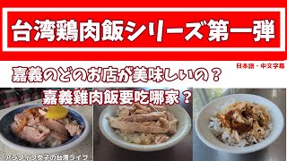 【台湾グルメ】鶏肉飯激戦地である台湾の嘉義、どのお店が美味しいの？【1】／嘉義雞肉飯要吃哪家？【１】