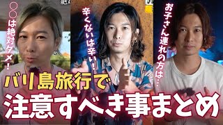 バリ島旅行前に知っておくべき事まとめ！No. 236