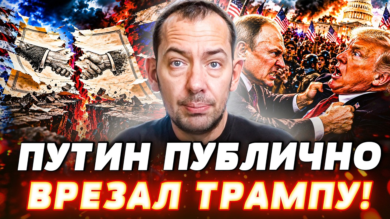 🔴СРОЧНО из США! ТРАМП ДОПРЫГАЛСЯ! ПУТИН ЛИЧНО ЕГО РАЗОРВАЛ! ТАКОГО ПОВОРОТА 