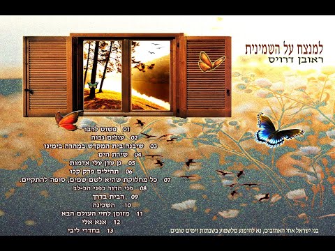 ראובן דרויס - למנצח על השמינית - Reuven Dervis