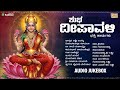 ಶುಭ ದೀಪಾವಳಿ ಭಕ್ತಿ ಹಾಡುಗಳು Deepavali Lakshmi Songs Jukebo