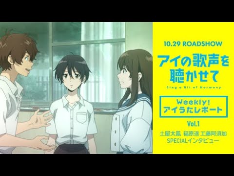映画『アイの歌声を聴かせて』WEB特番「Weekly！アイうたレポートvol.1」土屋太鳳 福原遥 工藤阿須賀 SPECIAL インタビュー｜10.29 ROADSHOW