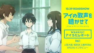 映画『アイの歌声を聴かせて』WEB特番「Weekly!アイうたレポートvol.1」土屋太鳳 福原遥 工藤阿須賀 SPECIAL インタビュー|10.29 ROADSHOW