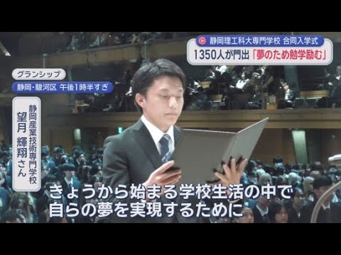 YouTube Video 「夢を実現するため勉学に励む」…合同入学式で決意　静岡理工科大学専門学校グループ