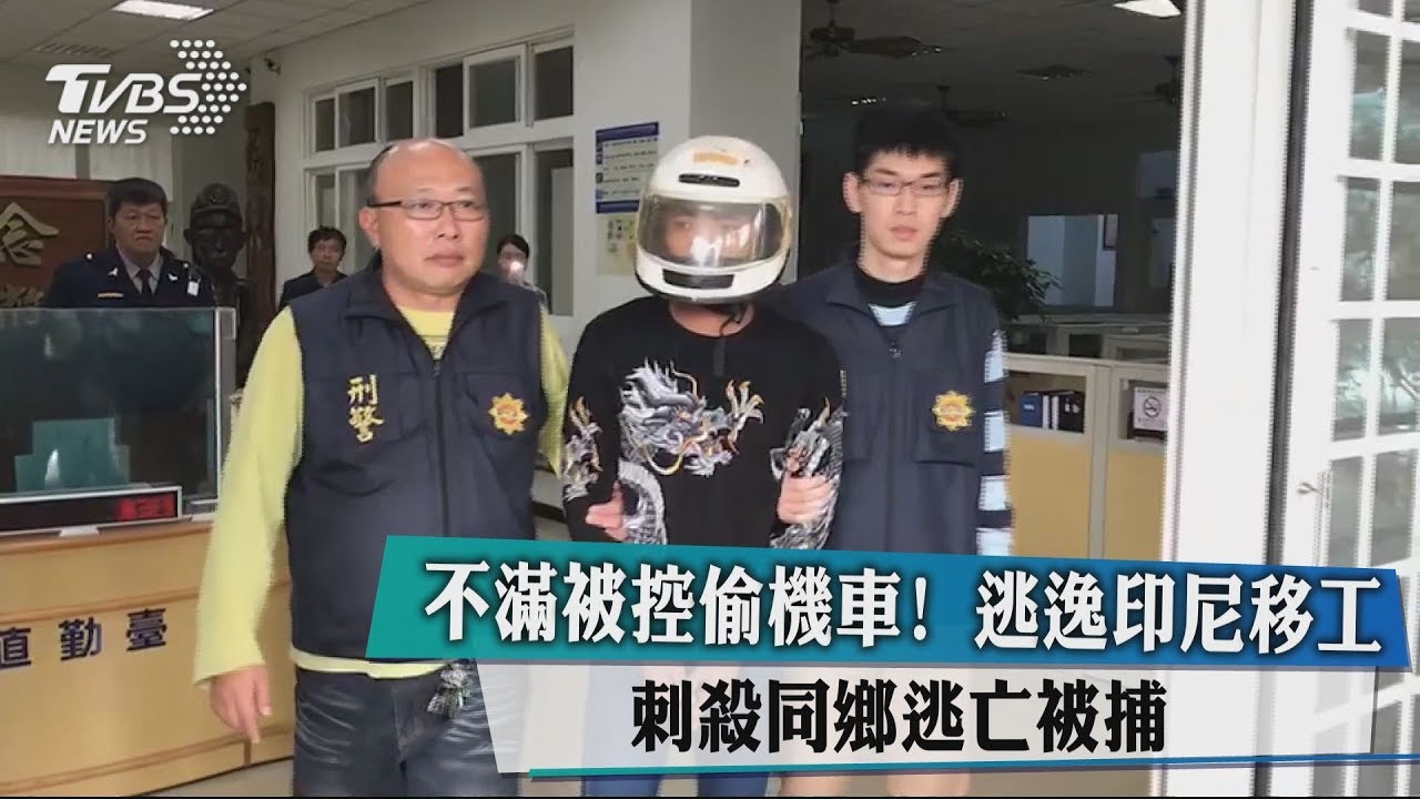 不滿被控偷機車!逃逸印尼移工 刺殺同鄉逃亡被捕