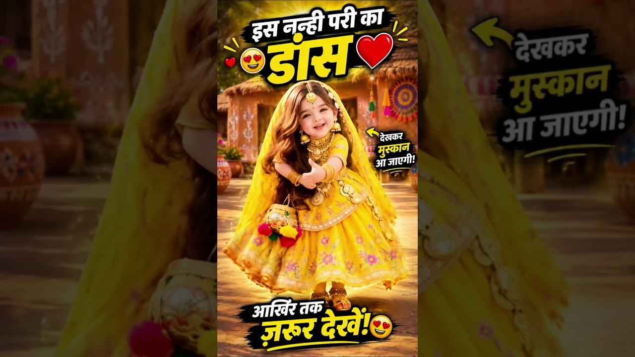 💛 इतनी प्यारी डांस आपने पहले कभी नहीं देखी होगी! 😍❤️ #shorts#fyp #funny #trending#viral#explore