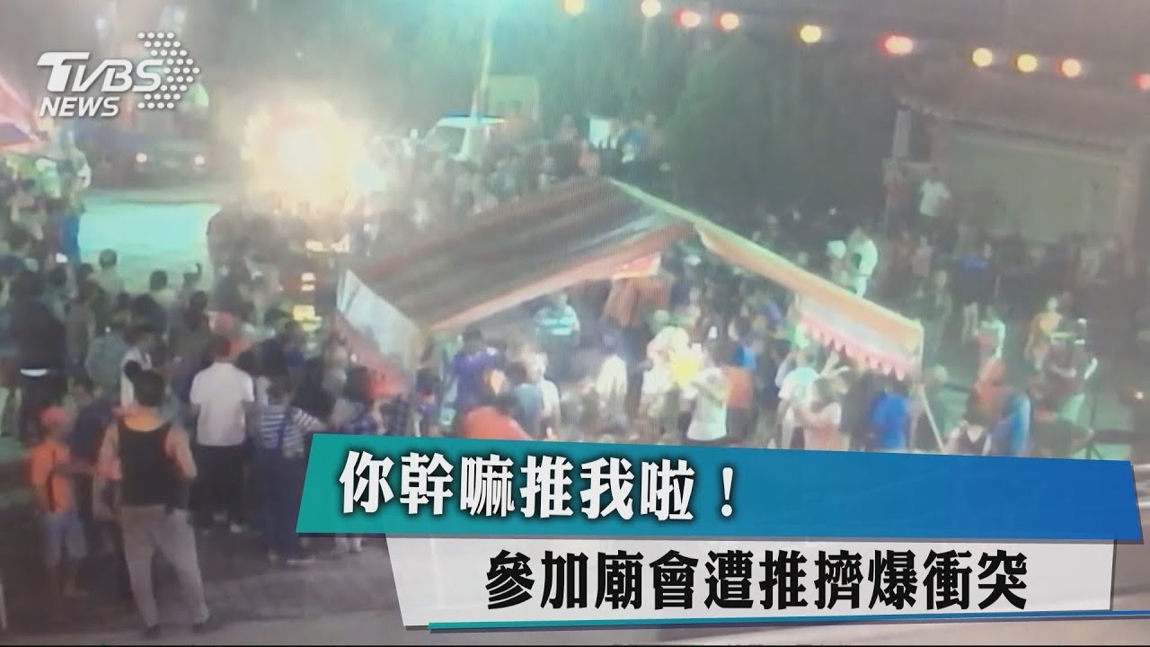 你幹嘛推我啦! 參加廟會遭推擠爆衝突