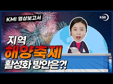 코로나 이후 해양축제들을 알아보자